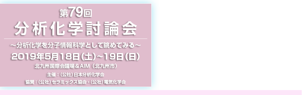 第78回分析化学討論会